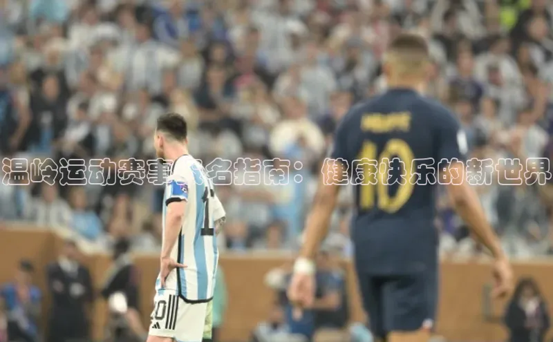 温岭运动赛事报名指南：健康快乐的新世界