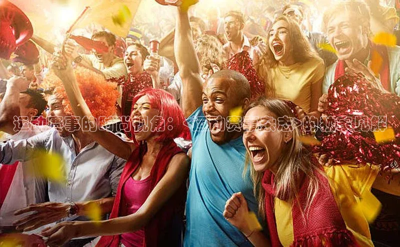 运动赛事的时尚视角：<运动赛事杂志>的独家见解