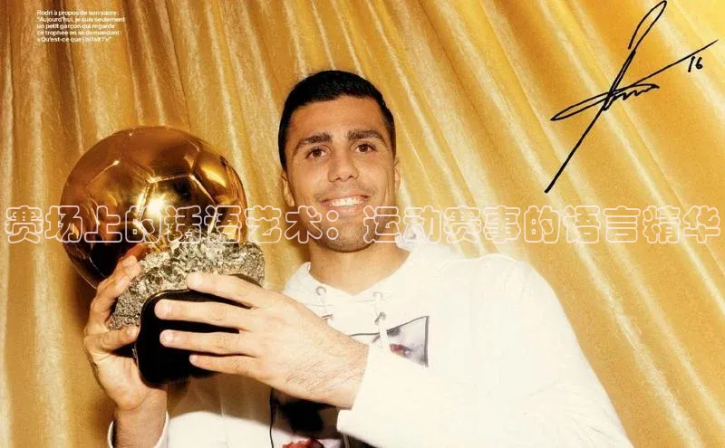 赛场上的话语艺术：运动赛事的语言精华