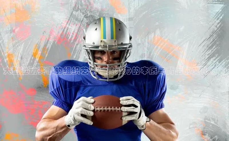 大型运动赛事的组织艺术：其举办的本质与背后的文化意义