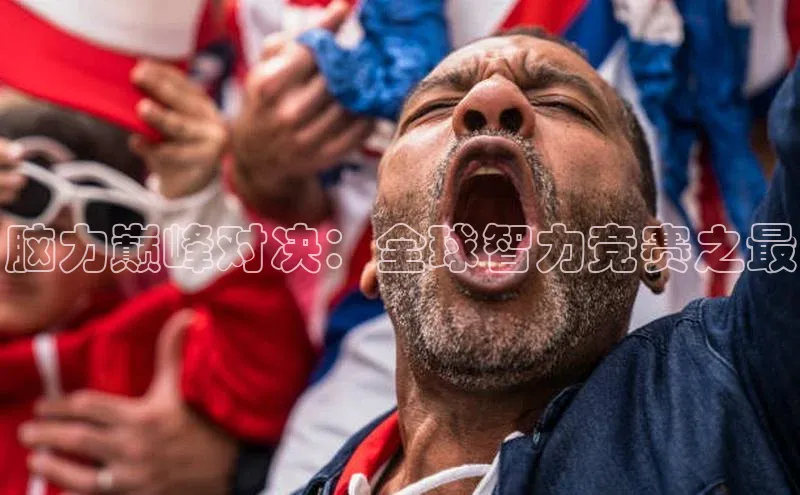 脑力巅峰对决：全球智力竞赛之最
