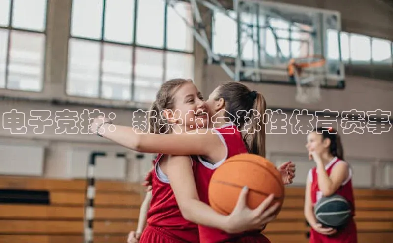 电子竞技：新兴的全球性体育赛事