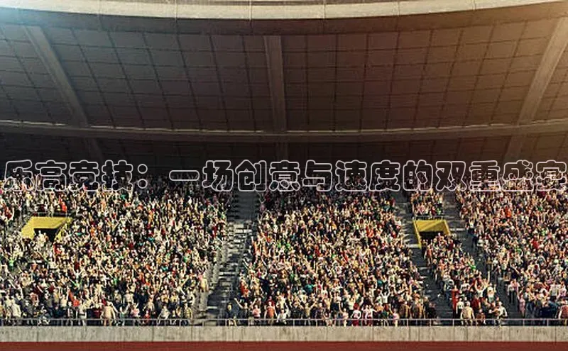 乐高竞技：一场创意与速度的双重盛宴