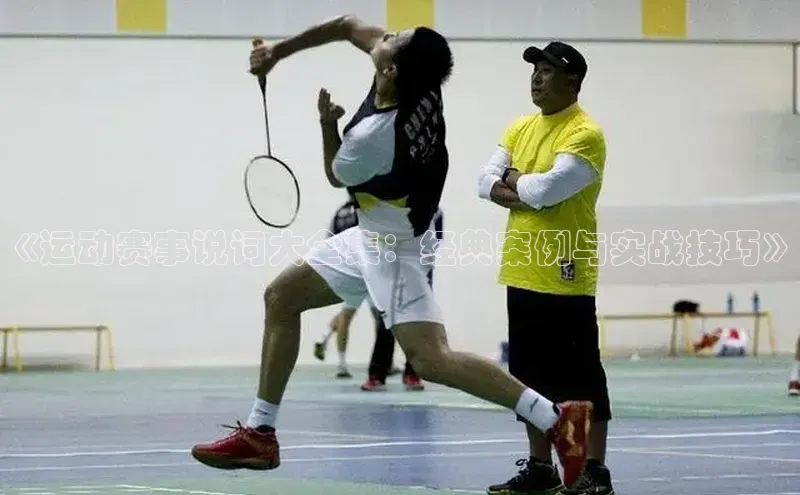 《运动赛事说词大全集：经典案例与实战技巧》