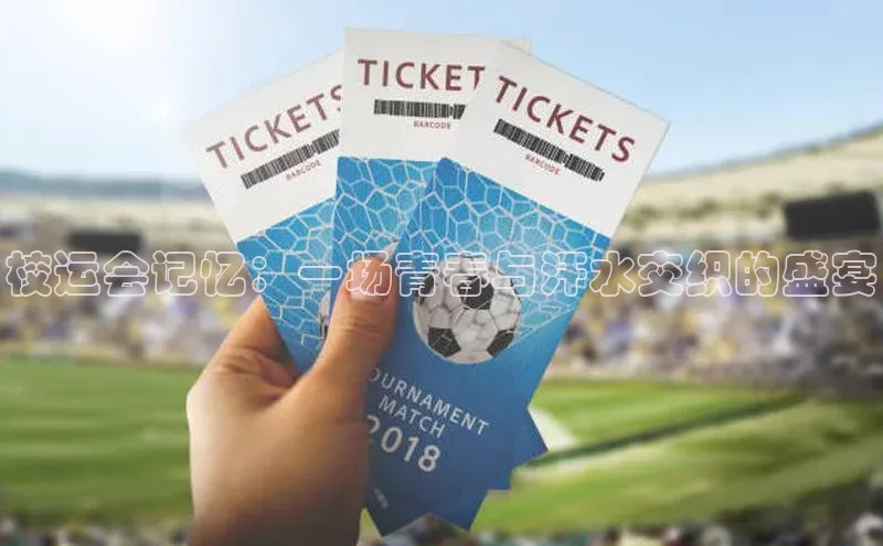 校运会记忆：一场青春与汗水交织的盛宴