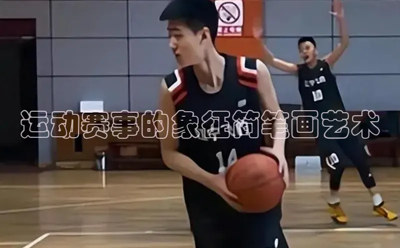 运动赛事的象征简笔画艺术