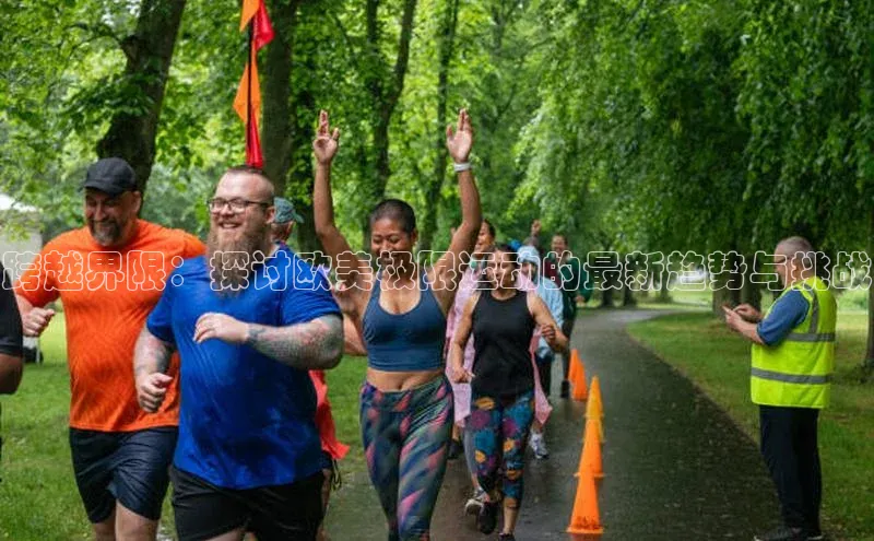 跨越界限：探讨欧美极限运动的最新趋势与挑战