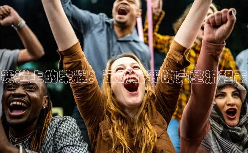 赛道上的荣耀：运动比赛的完整流程表