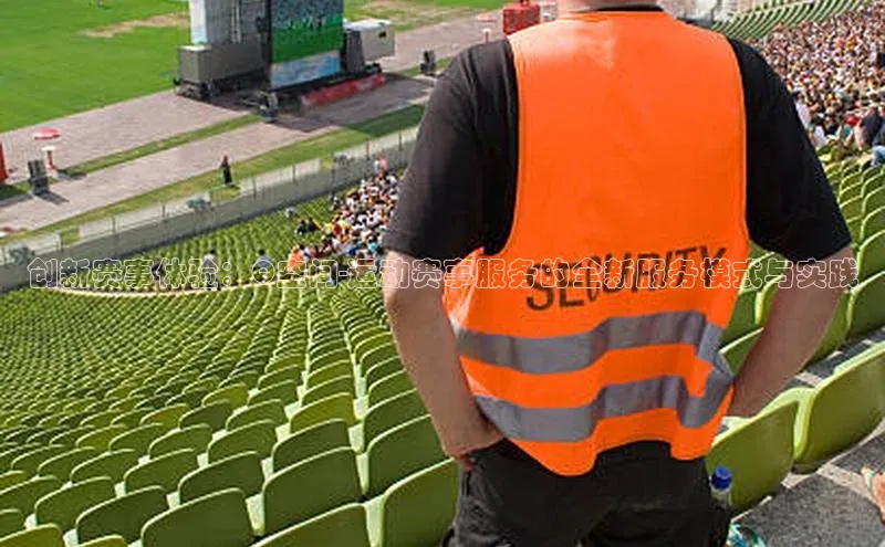 创新赛事体验：Q空间-运动赛事服务的全新服务模式与实践