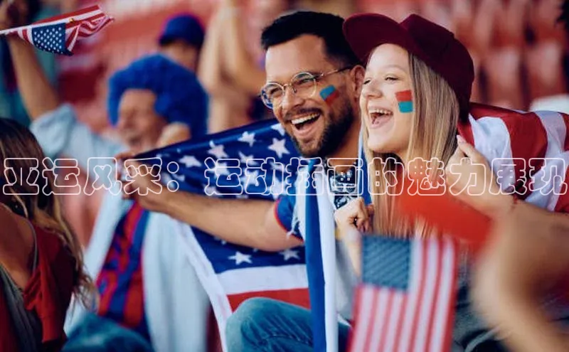 亚运风采：运动插画的魅力展现