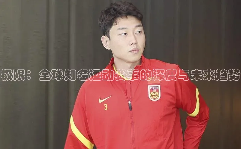 极限：全球知名运动赛事的深度与未来趋势