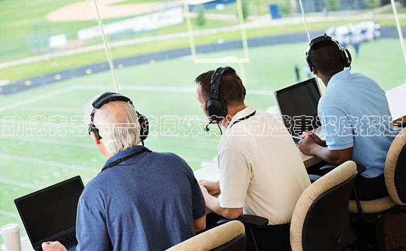 动感青春——校园体育运动盛事深度报道