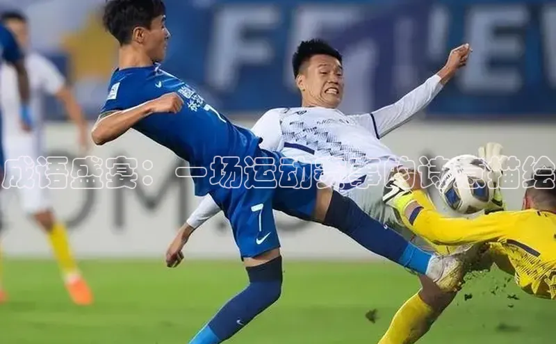 成语盛宴：一场运动赛事的诗意描绘