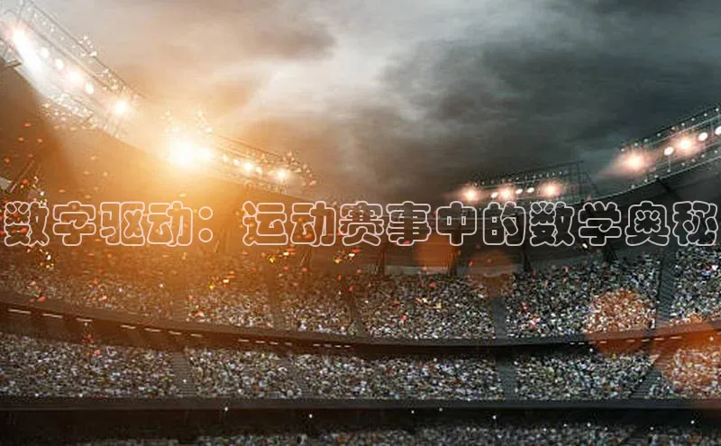数字驱动：运动赛事中的数学奥秘