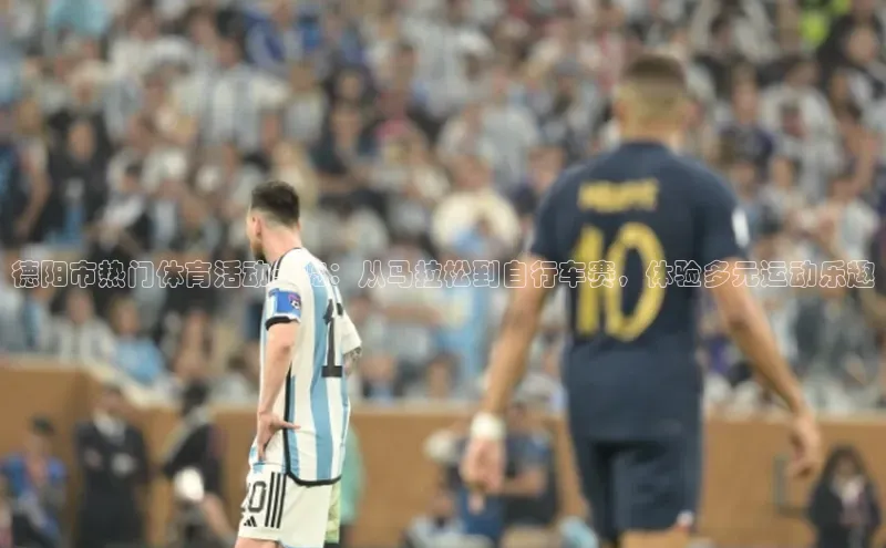 德阳市热门体育活动一览：从马拉松到自行车赛，体验多元运动乐趣