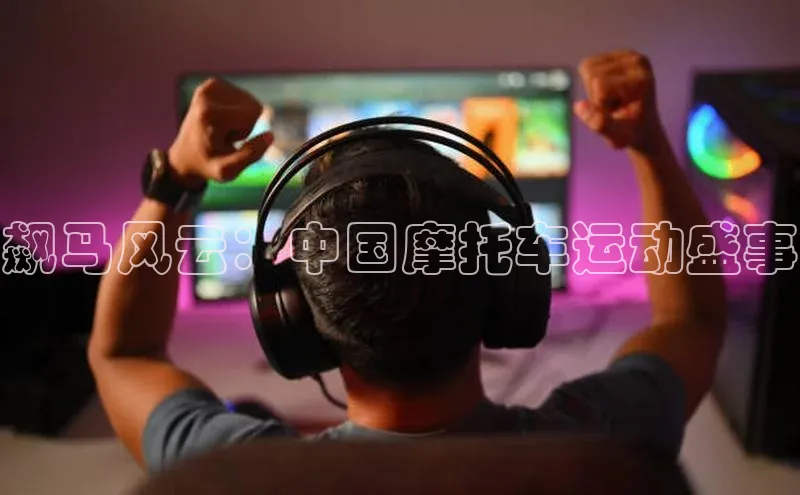 飙马风云：中国摩托车运动盛事