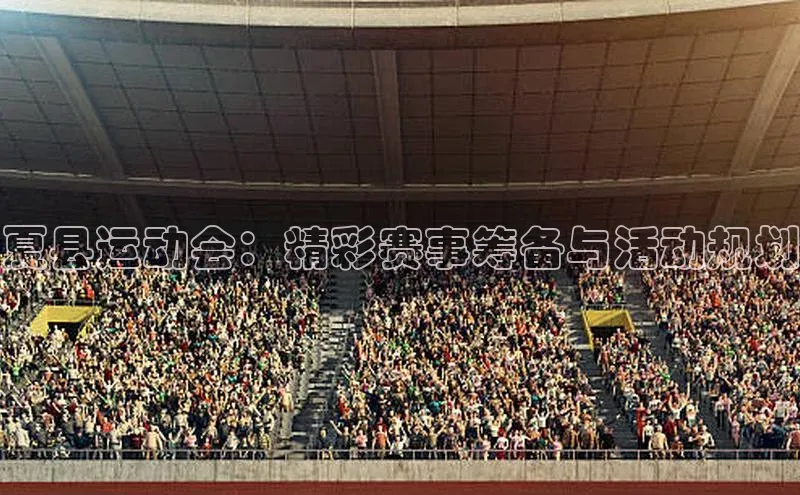 夏县运动会：精彩赛事筹备与活动规划