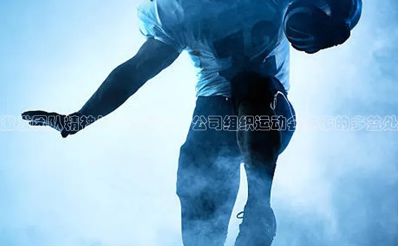 激发团队精神与创新潜能：公司组织运动会赛事的多益处