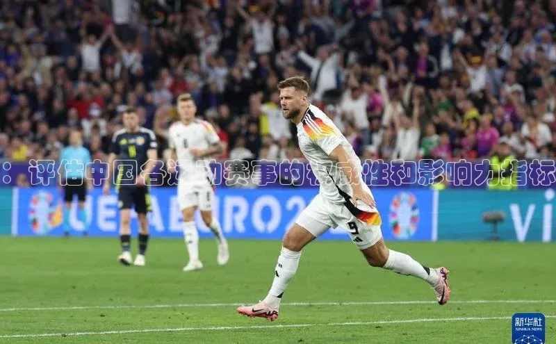 ：评估中国各运动赛事的权威性和影响力指标