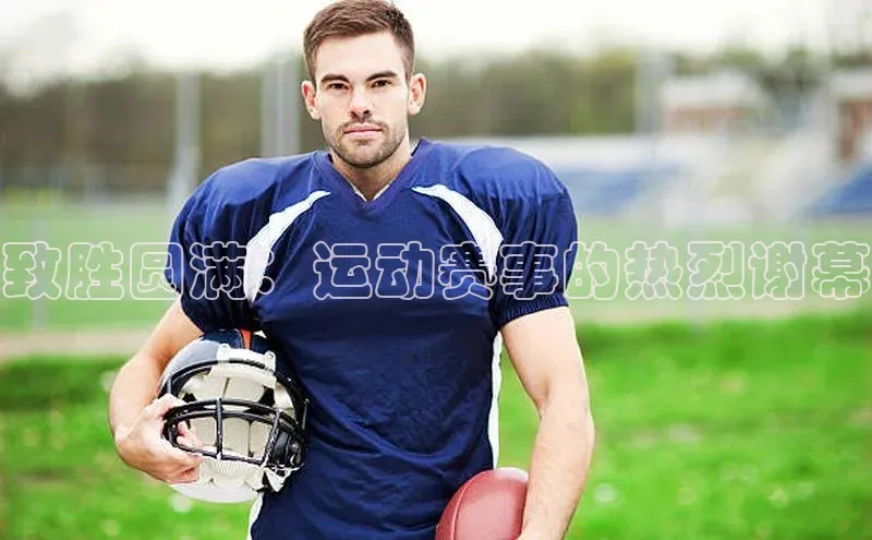 致胜圆满：运动赛事的热烈谢幕