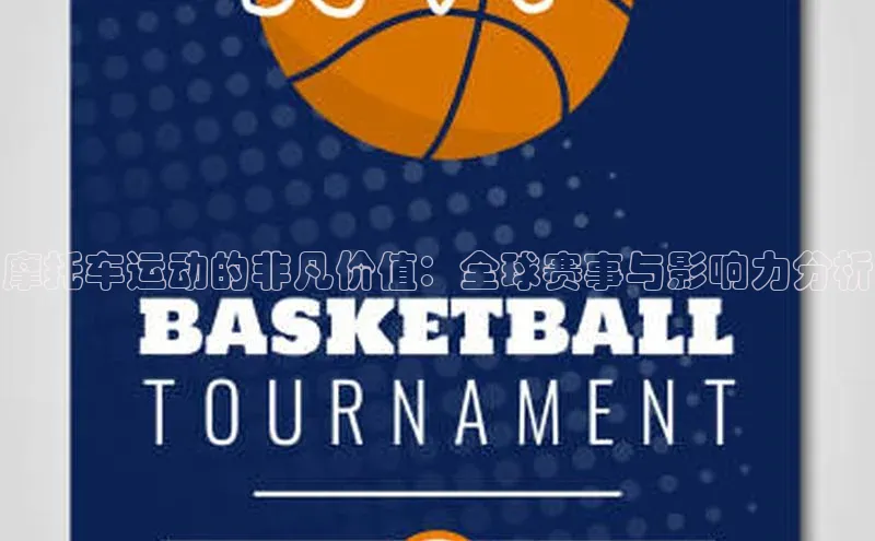 摩托车运动的非凡价值：全球赛事与影响力分析
