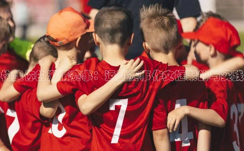 构建你的激情赛事：运动赛事作文框架的与实践