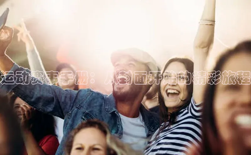 运动赛事手册：从封面开始的精彩旅程