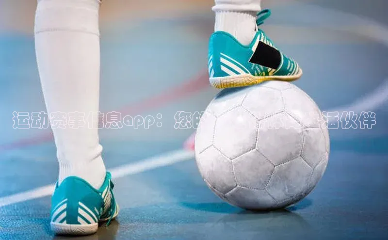 运动赛事信息app：您的个性化体育生活伙伴