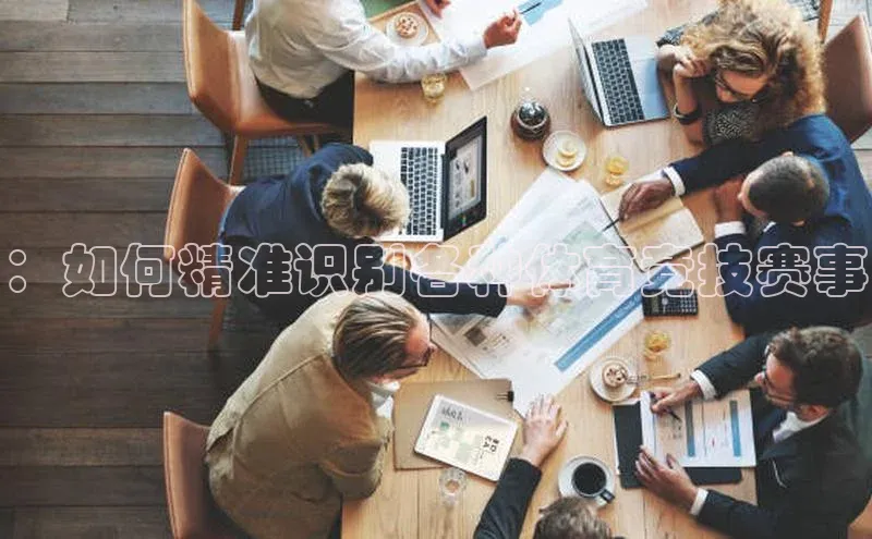 ：如何精准识别各种体育竞技赛事