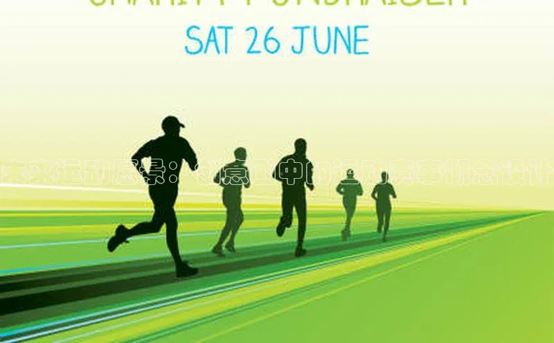 未来运动愿景：创意画中的运动赛事概念设计