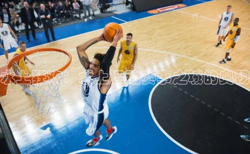 水上狂欢：水上运动赛事之城的奥秘