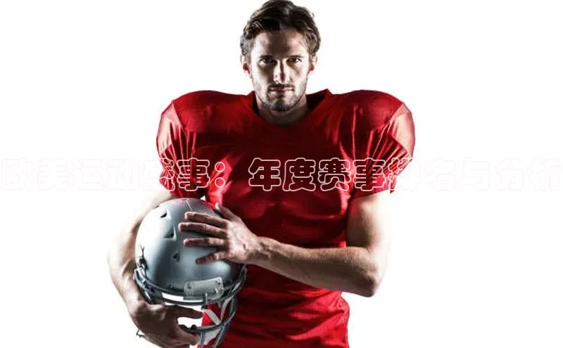欧美运动盛事：年度赛事排名与分析