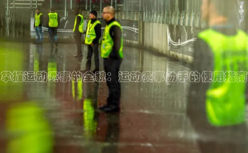 掌握运动赛事的全貌：运动赛事助手的使用指南