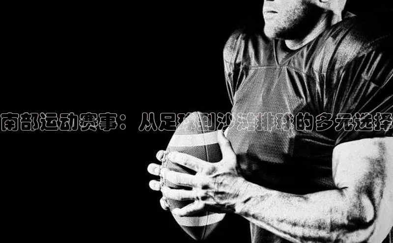 南部运动赛事：从足球到沙滩排球的多元选择