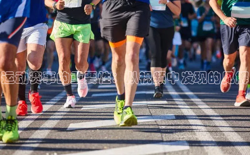 运动赛事的重要性：从视频中发现的见解