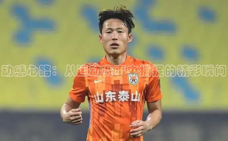 动感心路：从运动赛事中捕捉的精彩瞬间