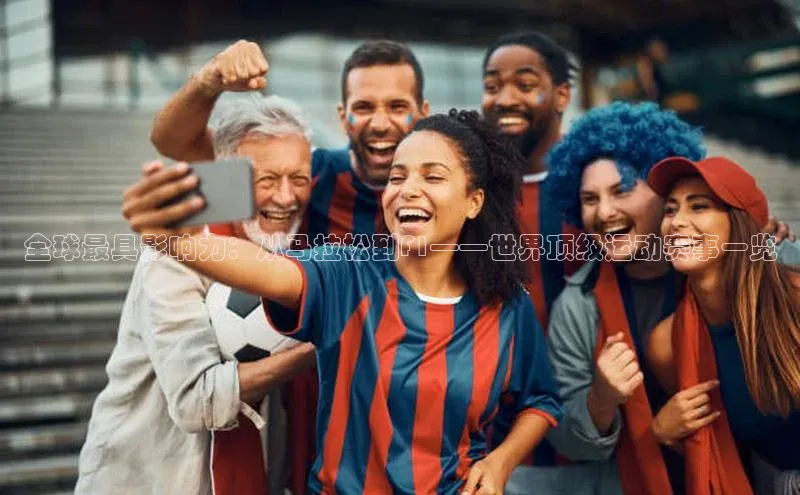 全球最具影响力：从马拉松到F1——世界顶级运动赛事一览