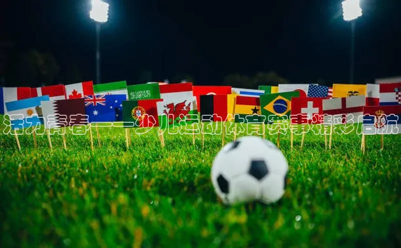 活力青春——少儿运动体育赛事精彩启航