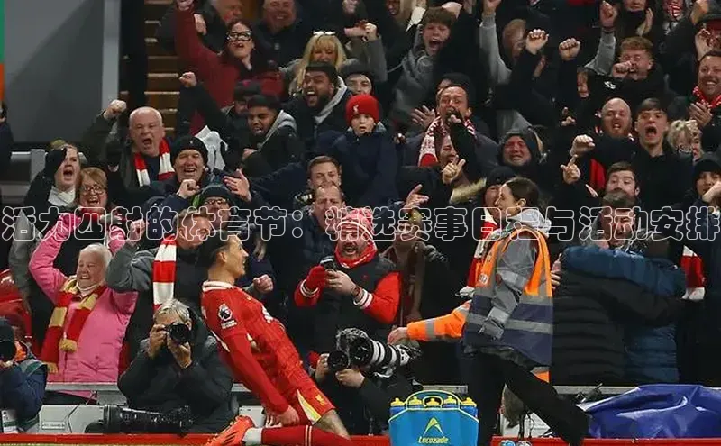 活力四射的体育节：精选赛事日程与活动安排