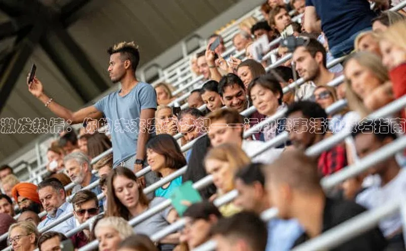 激发热情：你的未来赛事梦想——运动赛事活动报名指南