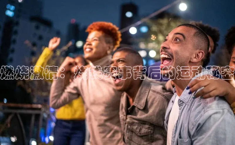 燃烧激情：烧钱赛事背后的运动秘密