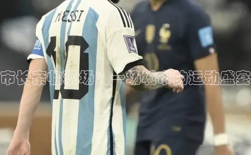 市长亲临现场：一场城市的运动盛宴