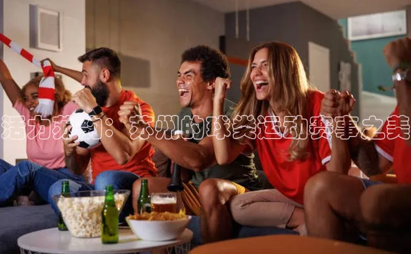 活力苏韵：苏州的球类运动赛事之美